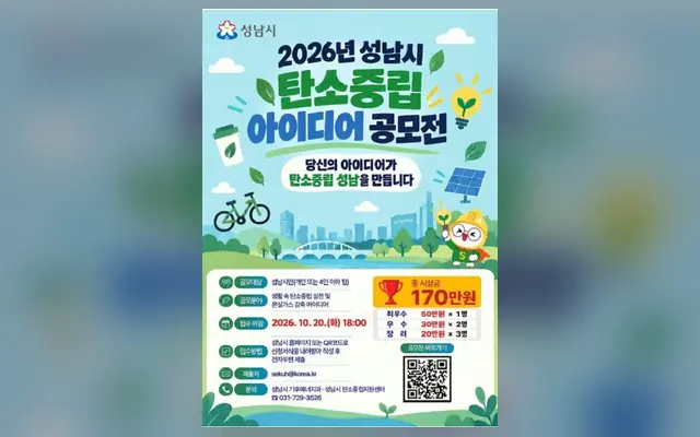 [성남시] 2026년 성남시 탄소중립 아이디어 공모전 공식 공고 화면