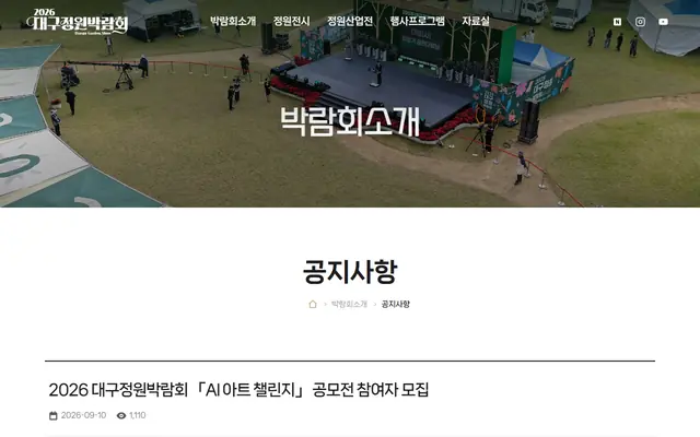 2026 대구정원박람회 AI 아트 챌린지 공모전 공식 공고 화면