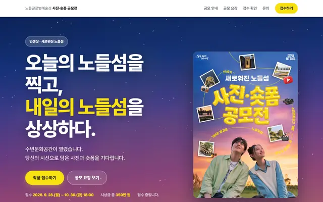 시민의 시선으로 기록하는 노들글로벌예술섬 사진·짧은 영상(숏폼) 공모전 공식 공고 화면