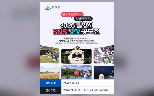 2026년 밀양시 SNS 영상 공모전 공식 공고 화면