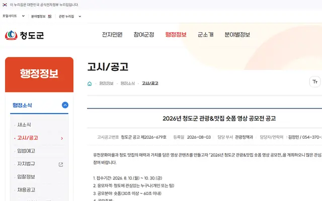 2026년 청도군 관광&맛집 숏폼 영상 공모전 공식 공고 화면