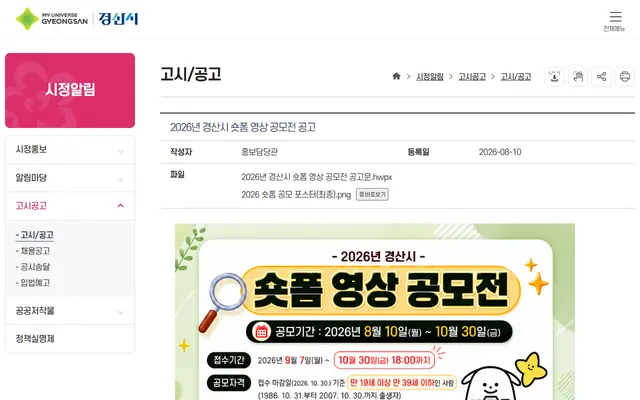 2026년 경산시 숏폼 영상 공모전 공식 공고 화면