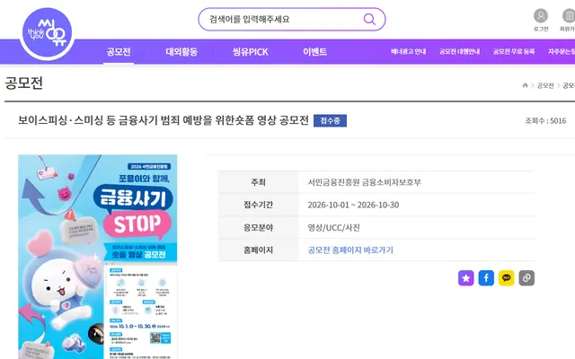 보이스피싱·스미싱 등 금융사기 범죄 예방을 위한숏폼 영상 공모전 공식 공고 화면