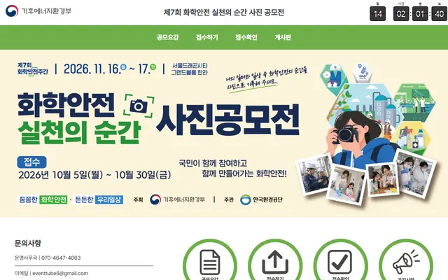 [기후에너지환경부] 제7회 화학안전주간 화학안전 실천의 순간 사진공모전 공식 공고 화면