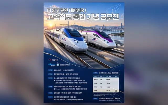 더 쉽고 편한 대한민국! 고속철도 통합 기념 영상 공모전 공식 공고 화면