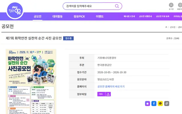 제7회 화학안전 실천의 순간 사진 공모전 공식 공고 화면