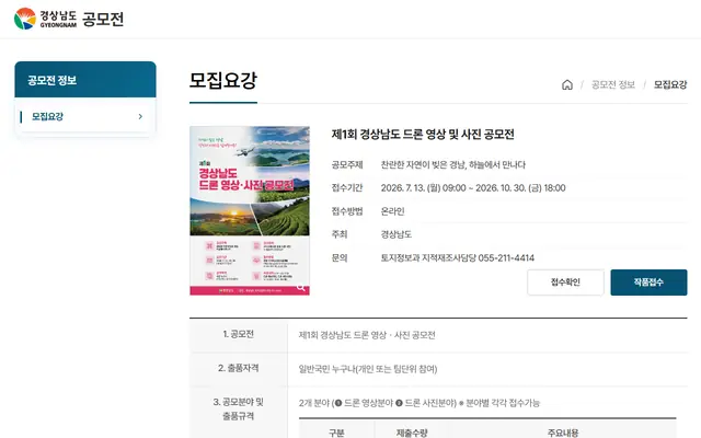 제1회 경상남도 드론 영상 및 사진 공모전 공식 공고 화면