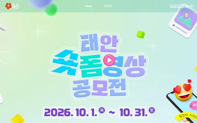 2026 태안 방문의 해 숏폼 영상 하반기 공모전 공식 공고 화면