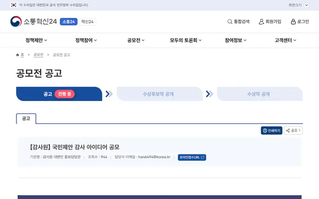[감사원] 2026년 국민제안 감사 아이디어 공모 공식 공고 화면