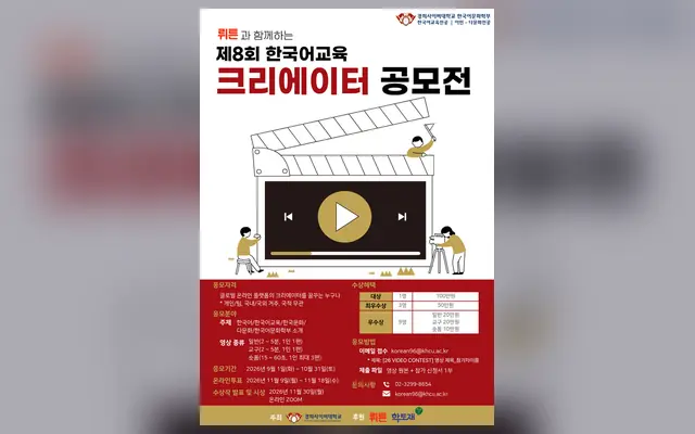 제8회 한국어교육 크리에이터 공모전 공식 공고 화면