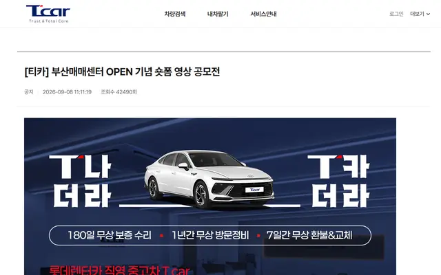 롯데렌터카 T car 숏폼 영상 공모전 공식 공고 화면