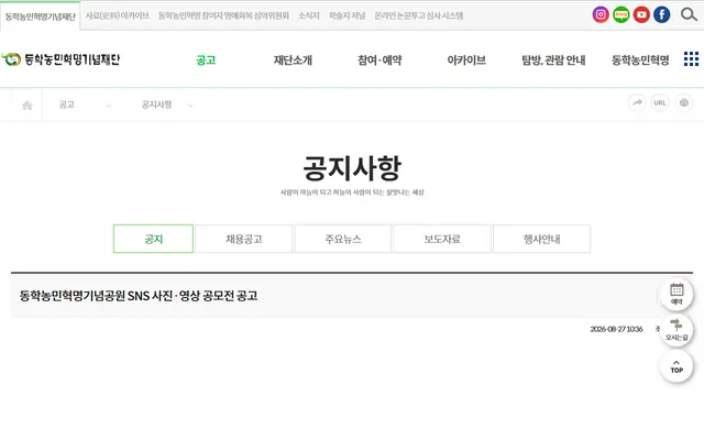 동학농민혁명기념공원 SNS 사진·영상 공모전 공식 공고 화면