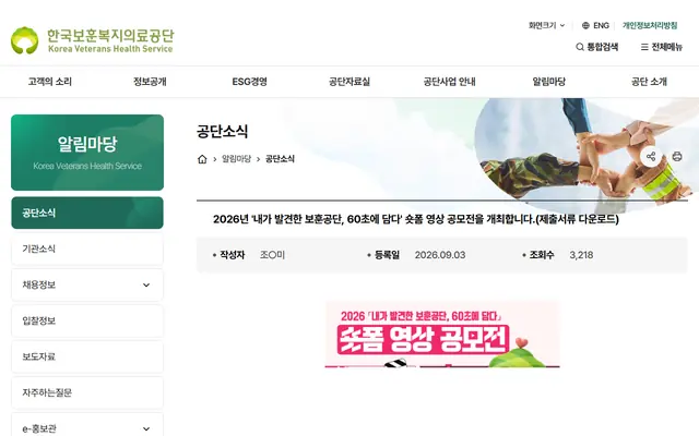 2026년 내가 발견한 보훈공단 60초에 담다 숏폼 영상 공모전 공식 공고 화면