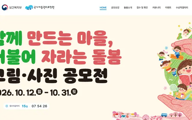 함께 만드는 마을, 더불어 자라는 돌봄 그림·사진 공모전 공식 공고 화면