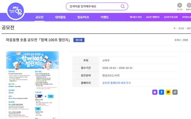마음동행 숏폼 공모전「함께 100초 챌린지」 공식 공고 화면