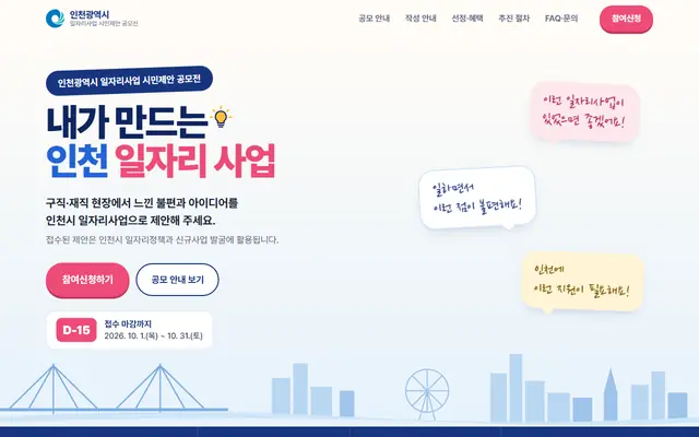‘내가 만드는 인천 일자리사업’시민제안 공모 공식 공고 화면