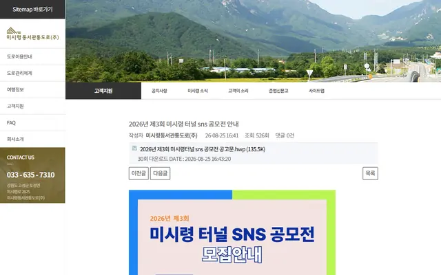 2026년 제3회 미시령터널 SNS 공모전 공식 공고 화면