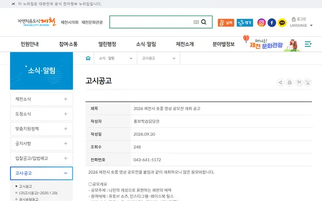 2026 제천시 숏폼 영상 공모전 공식 공고 화면