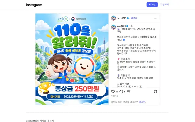 110을 알려줘 SNS 숏폼 콘텐츠 공모전 공식 공고 화면