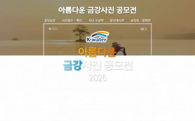 제9회 아름다운 금강사진 공모전 공식 공고 화면