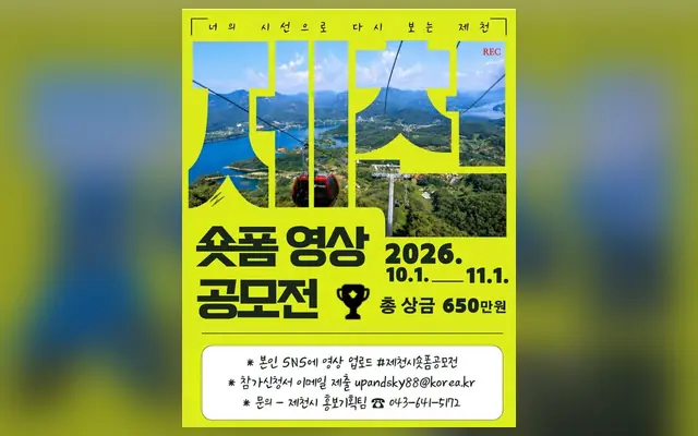 [제천시] 2026 제천 숏폼 영상 공모전 공식 공고 화면