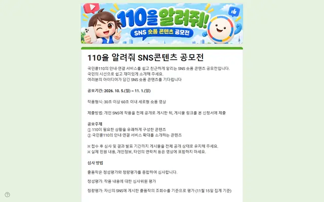 「110을 알려줘」 SNS 콘텐츠 공모전 공식 공고 화면