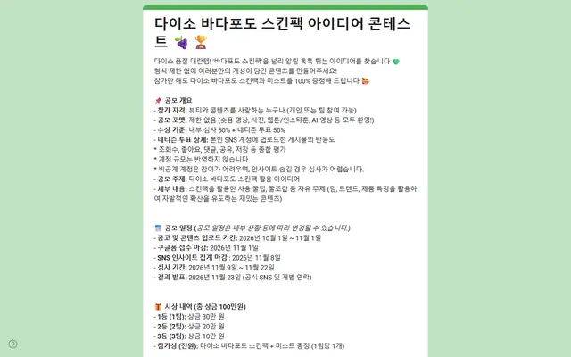 [올리브인터내셔널 마미케어] 다이소 바다포도 스킨팩 아이디어 콘테스트 공식 공고 화면