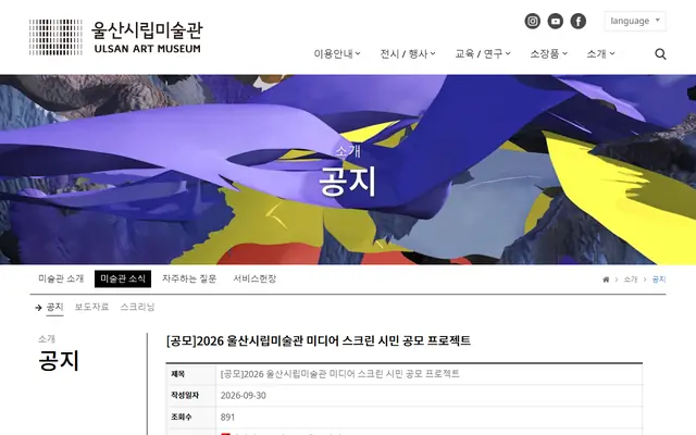2026 울산시립미술관 미디어 스크린 시민 공모 프로젝트 공식 공고 화면