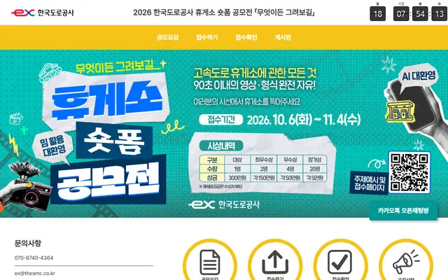 고속도로 숏폼 공모전 : 고속도로 휴게소 1분 로드 공식 공고 화면