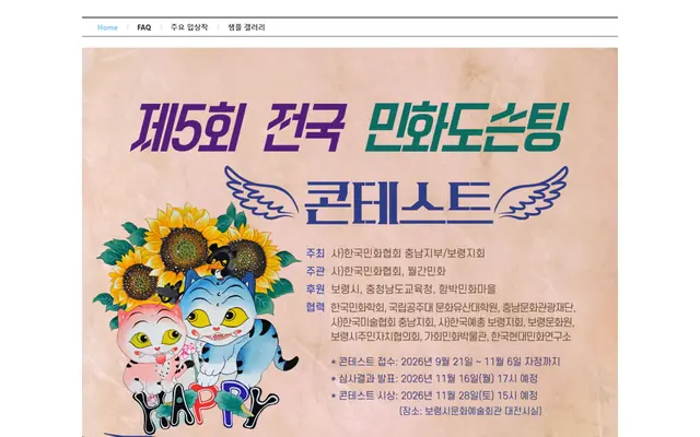 제5회 전국 민화도슨팅 콘테스트 공식 공고 화면