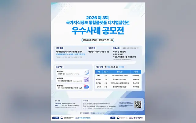 제3회 국가지식정보 통합플랫폼 활용 우수사례 공모전 공식 공고 화면