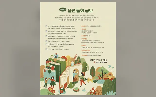 어린이동산 제36회 중편 동화 공모전 공식 공고 화면