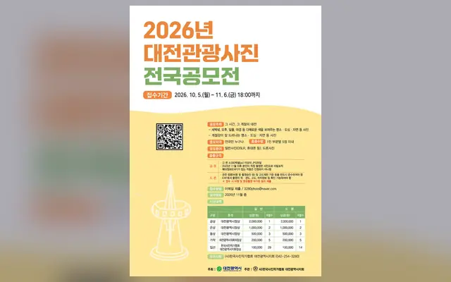 2026년 대전관광사진 전국공모전 공식 공고 화면