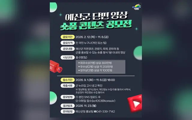 2026 예산군 숏폼 콘텐츠 공모전 공식 공고 화면