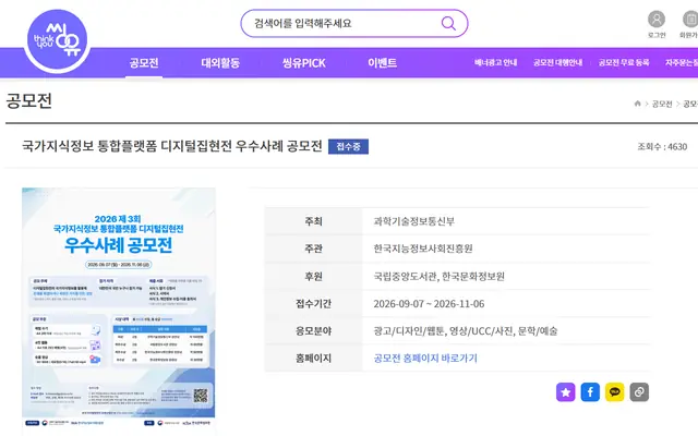 국가지식정보 통합플랫폼 디지털집현전 우수사례 공모전 공식 공고 화면