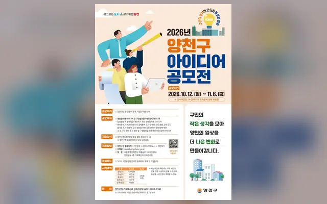 [양천구] 2026 양천구 아이디어 공모전 공식 공고 화면