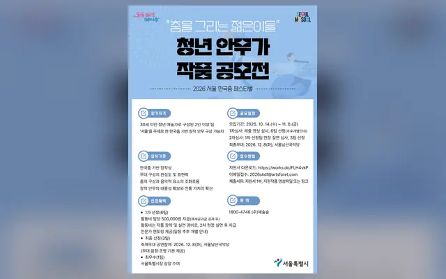[2026 서울 한국춤 페스티벌] 청년 안무가들 주목⭐ 다양한 혜택이 가득한 "춤을 그리는 젊은이들" 청년 안무가 작품 공모전 공식 공고 화면