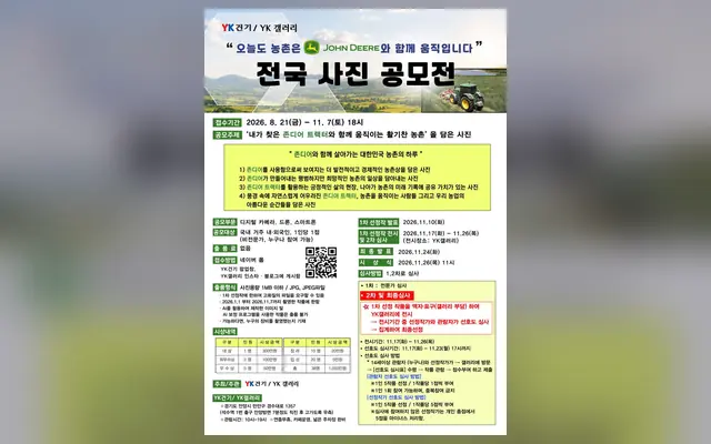 YK건기•존디어 트랙터로 활기찬 농촌 전국 사진 공모전 공식 공고 화면