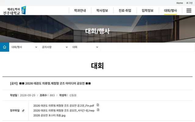 2026 태권도 의류형 굿즈 · 체험형 굿즈 아이디어 공모전 공식 공고 화면