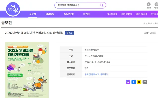 2026 대한민국 과일대전 우리과일 요리경연대회 공식 공고 화면