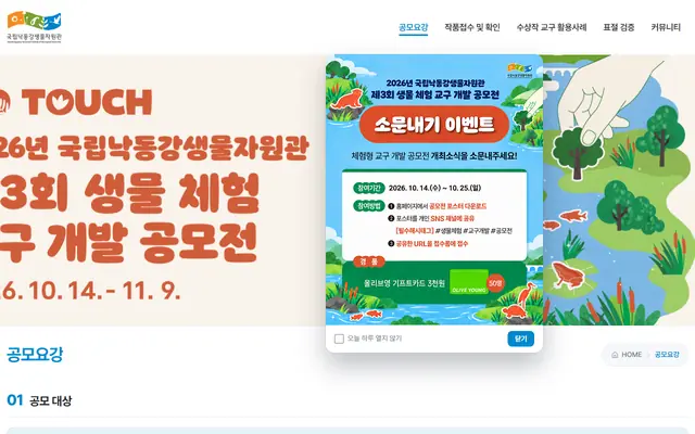 2026년 국립낙동강생물자원관 제3회 생물 체험 교구 개발 공모전 공식 공고 화면