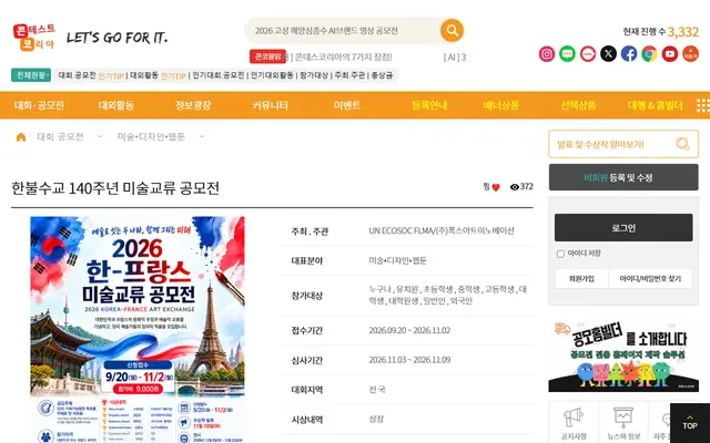 한불수교 140주년 미술교류 공모전 공식 공고 화면