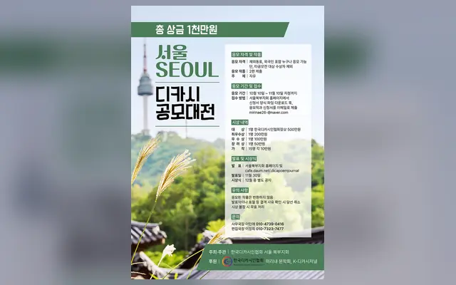 서울SEOUL디카시 공모대전 공식 공고 화면