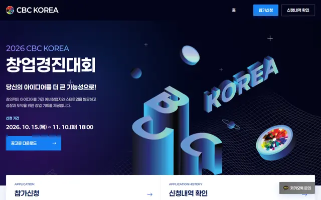 2026 CBC KOREA 창업경진대회 공식 공고 화면