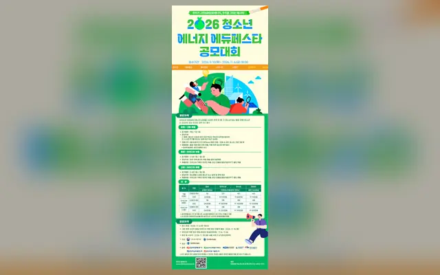 2026년 청소년 에너지 에듀 페스타 공식 공고 화면