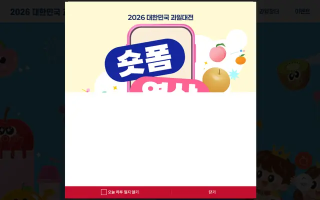 2026 대한민국 과일대전 숏폼 영상 공모전 공식 공고 화면