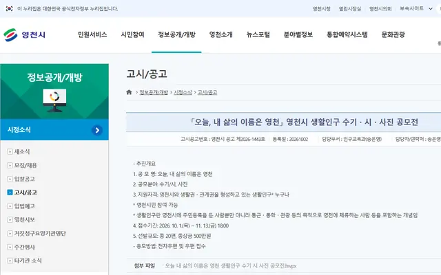 오늘, 내 삶의 이름은 영천(영천시 생활인구 수기, 시, 사진 공모전) 공식 공고 화면