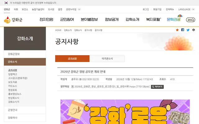 2026년 강화군 영상 공모전 공식 공고 화면