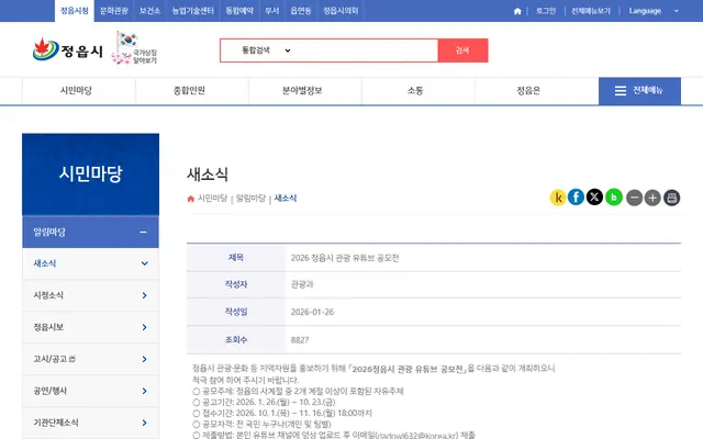 2026 정읍시 관광 유튜브 공모전 공식 공고 화면