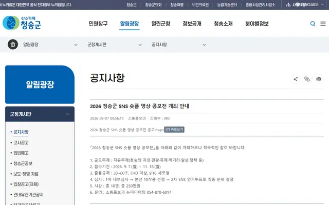 2026 청송군 SNS 숏폼 영상 공모전 공식 공고 화면